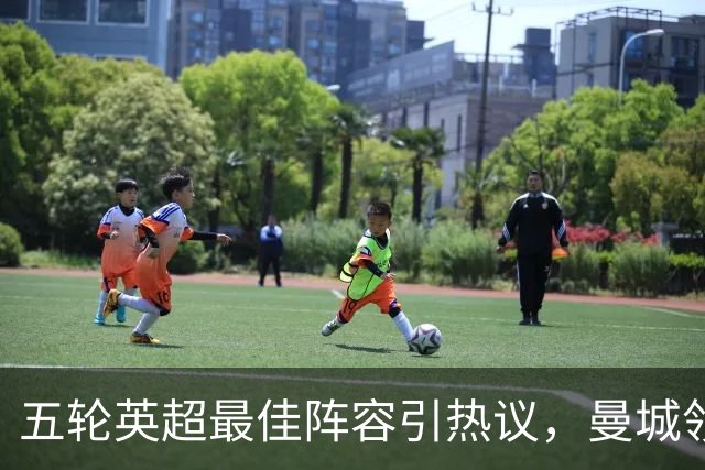 五轮英超最佳阵容引热议，曼城领衔多点开花，黑马赫尔城惊艳抢镜