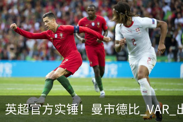 英超官方实锤！曼市德比 VAR 出现严重误判