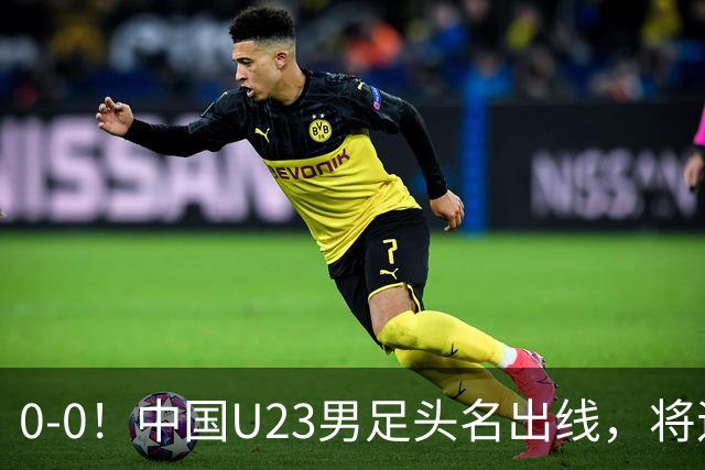 0-0！中国U23男足头名出线，将遇日本或泰国，央视锐评阿联酋队