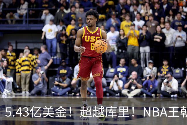 5.43亿美金！超越库里！NBA王朝终结者悄悄改写联盟格局